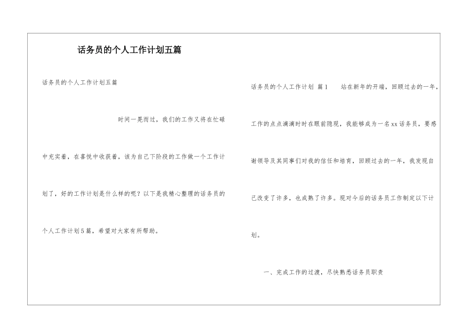 话务员的个人工作计划五篇_第1页