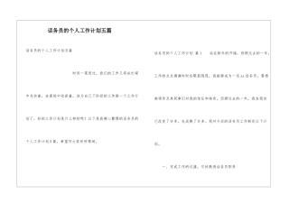 话务员的个人工作计划五篇