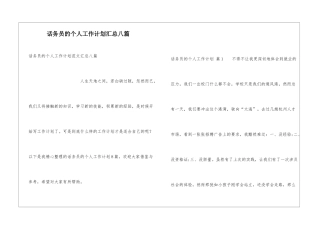 话务员的个人工作计划汇总八篇