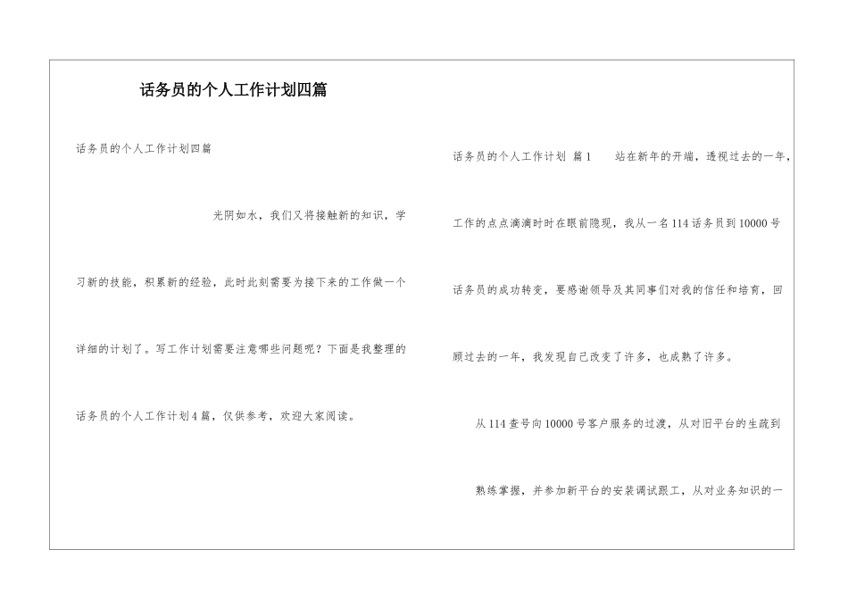 话务员的个人工作计划四篇_第1页