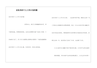 话务员的个人工作计划四篇