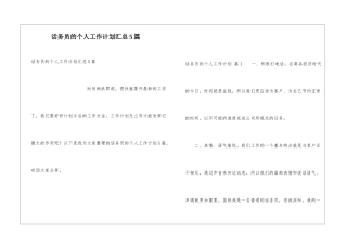 话务员的个人工作计划汇总5篇