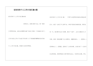 话务员的个人工作计划汇编8篇