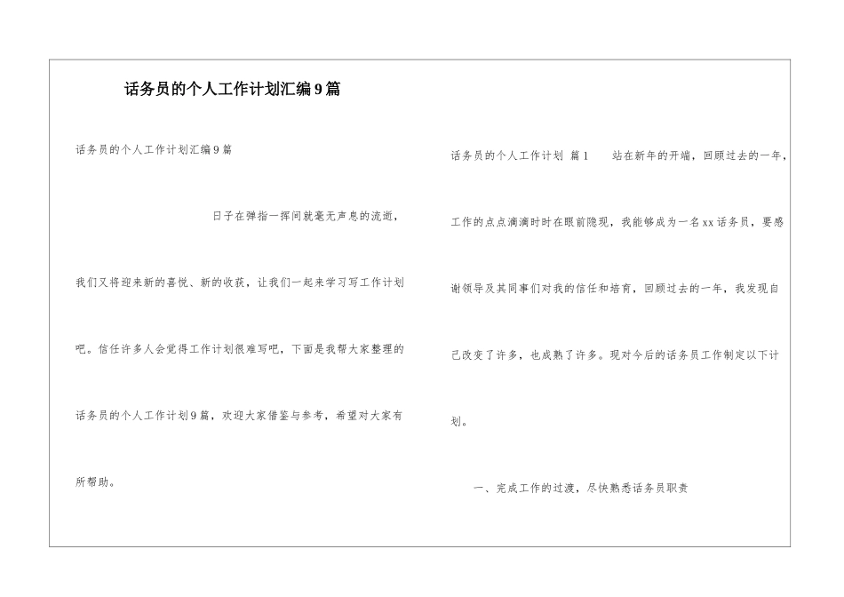 话务员的个人工作计划汇编9篇_第1页