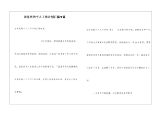 话务员的个人工作计划汇编9篇