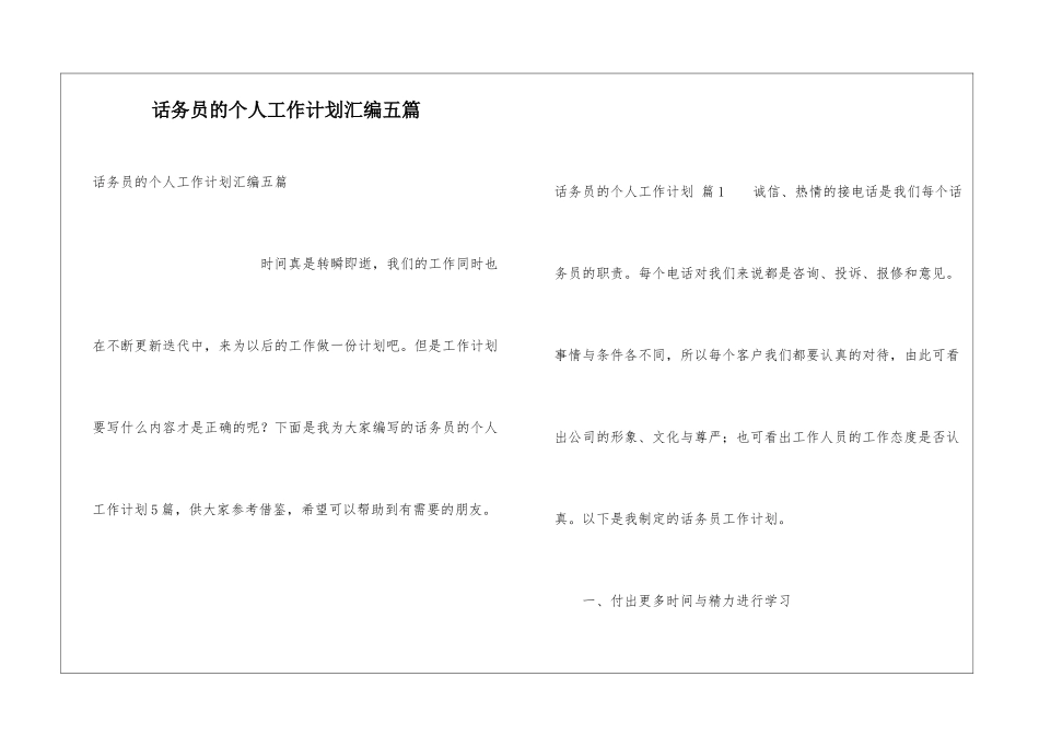 话务员的个人工作计划汇编五篇_第1页