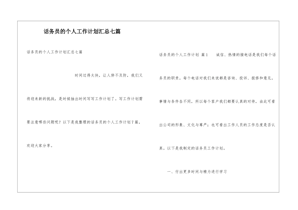 话务员的个人工作计划汇总七篇_第1页