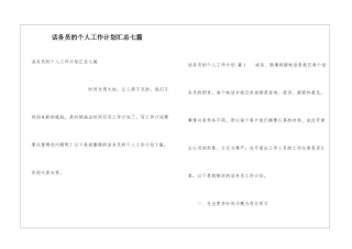 话务员的个人工作计划汇总七篇