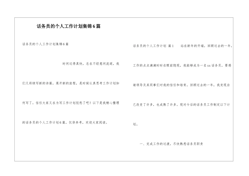 话务员的个人工作计划集锦6篇_第1页