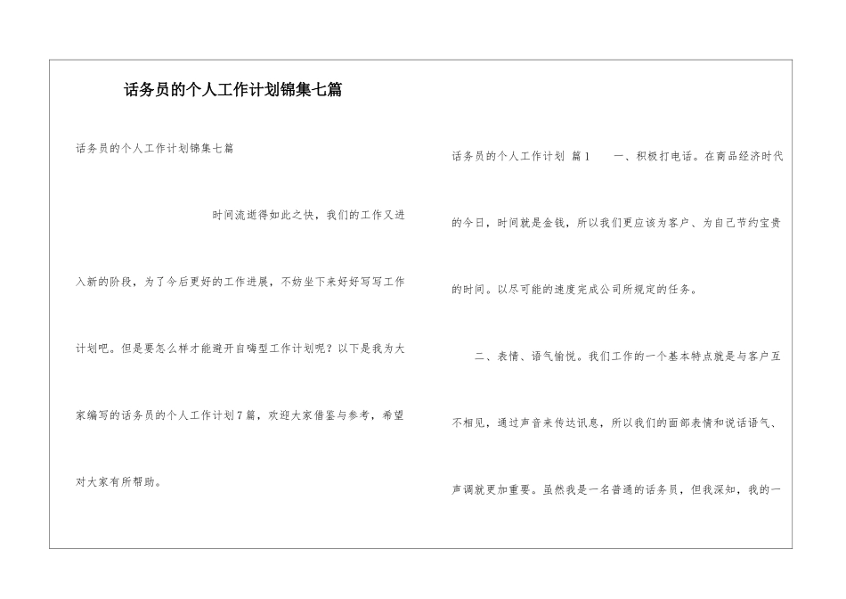 话务员的个人工作计划锦集七篇_第1页