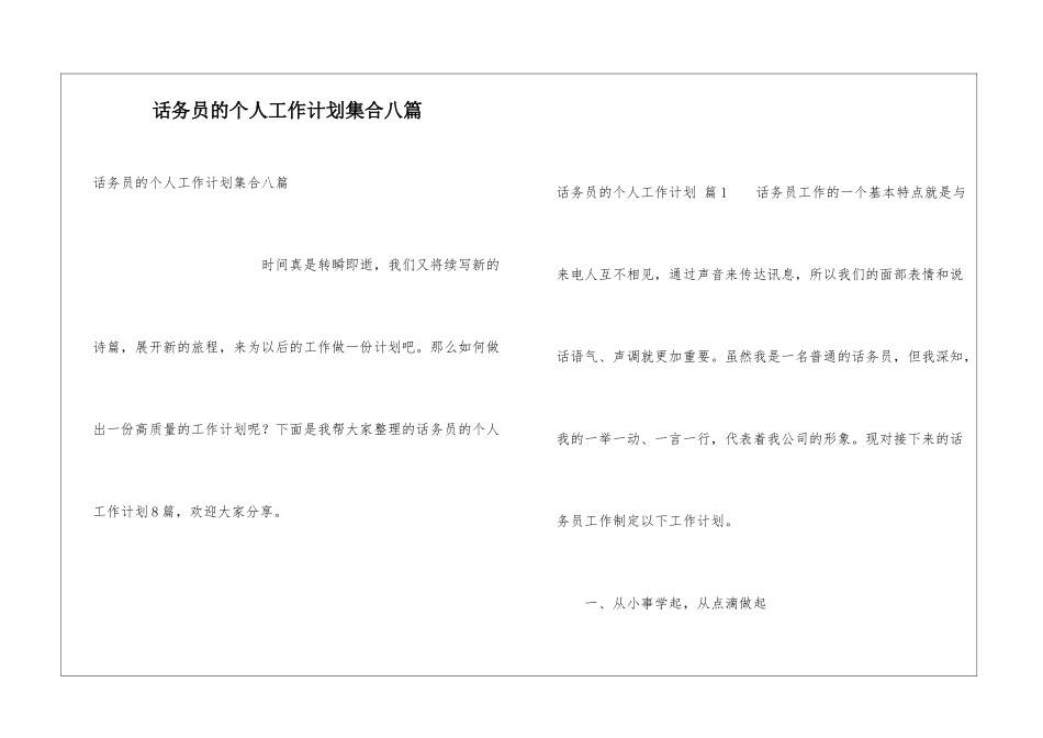 话务员的个人工作计划集合八篇_第1页