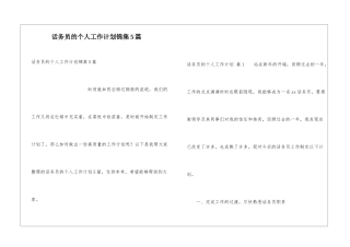话务员的个人工作计划锦集5篇