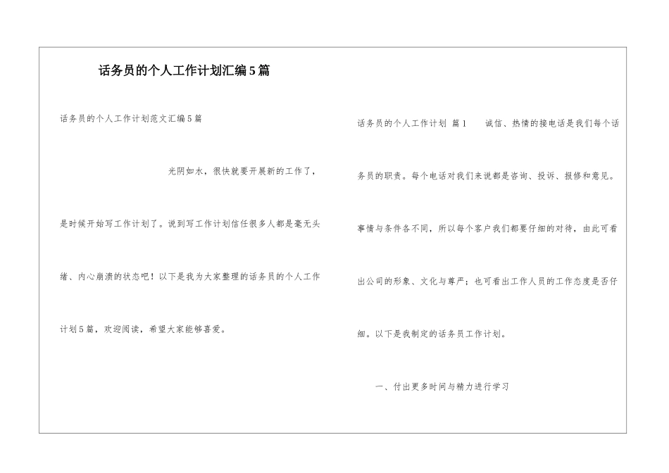 话务员的个人工作计划汇编5篇_第1页