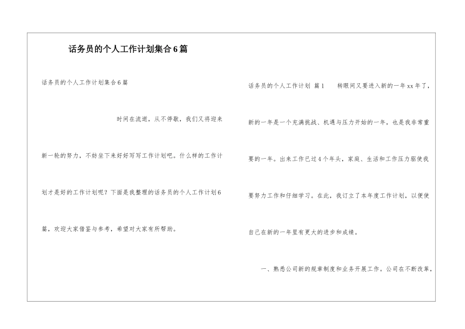 话务员的个人工作计划集合6篇_第1页