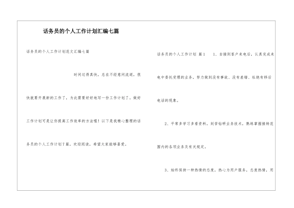 话务员的个人工作计划汇编七篇_第1页