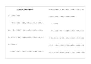 话务员试用期工作总结