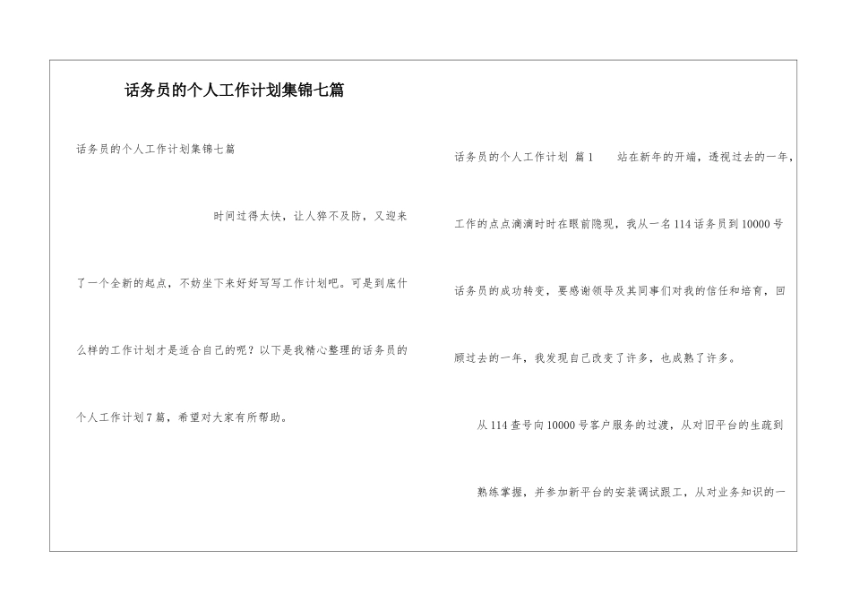 话务员的个人工作计划集锦七篇_第1页