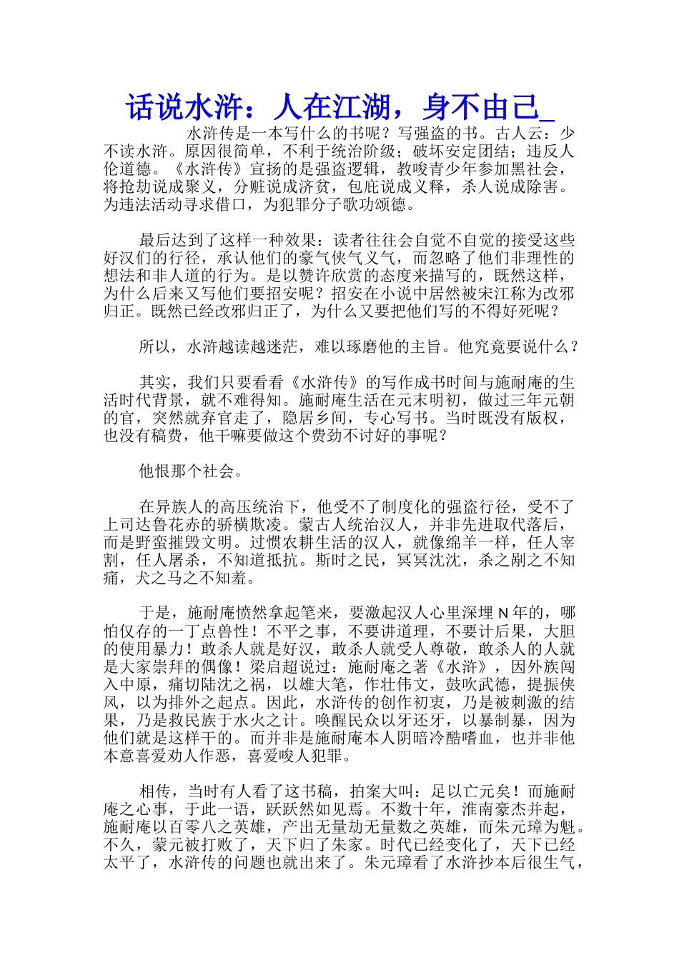 话说水浒：人在江湖-身不由己_第1页