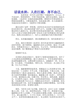 话说水浒：人在江湖-身不由己