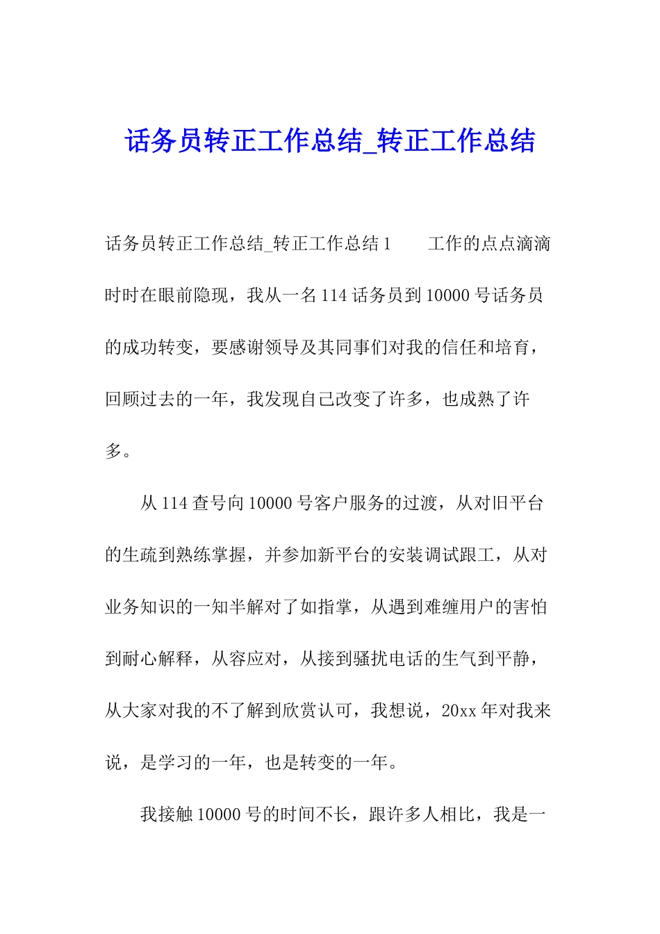 话务员转正工作总结-转正工作总结_第1页