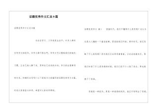 话题优秀作文汇总9篇