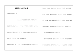 话题作文300字10篇