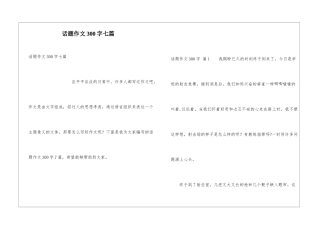 话题作文300字七篇