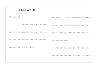 话题作文300字十篇