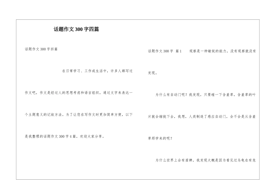 话题作文300字四篇_第1页