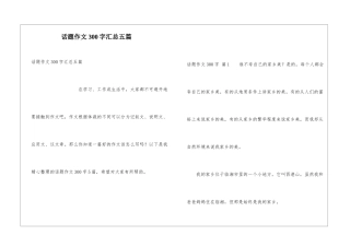 话题作文300字汇总五篇
