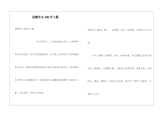话题作文300字3篇