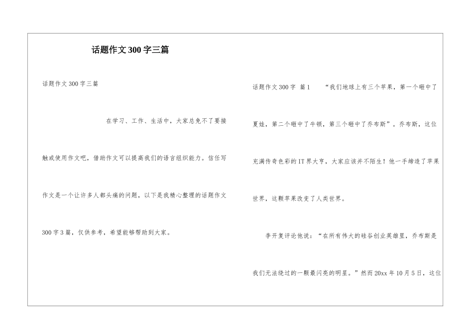话题作文300字三篇_第1页