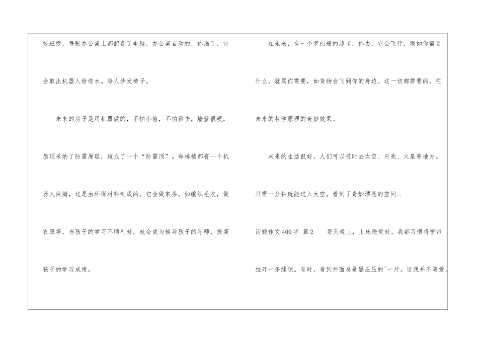 话题作文400字4篇_第2页