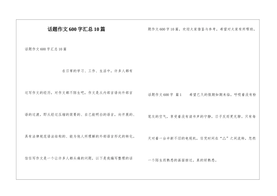 话题作文600字汇总10篇_第1页