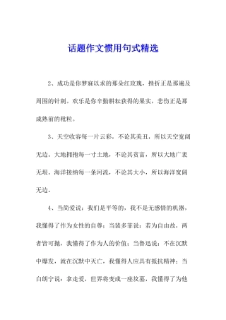话题作文惯用句式精选