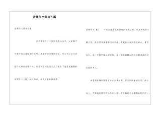 话题作文集合5篇