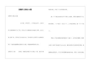 话题作文集合8篇