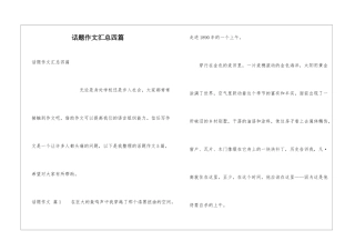 话题作文汇总四篇