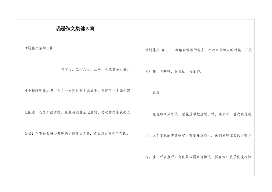 话题作文集锦5篇_第1页