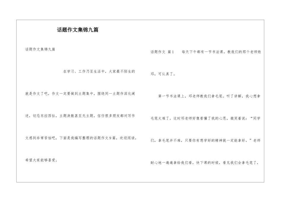 话题作文集锦九篇_第1页