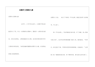 话题作文集锦九篇
