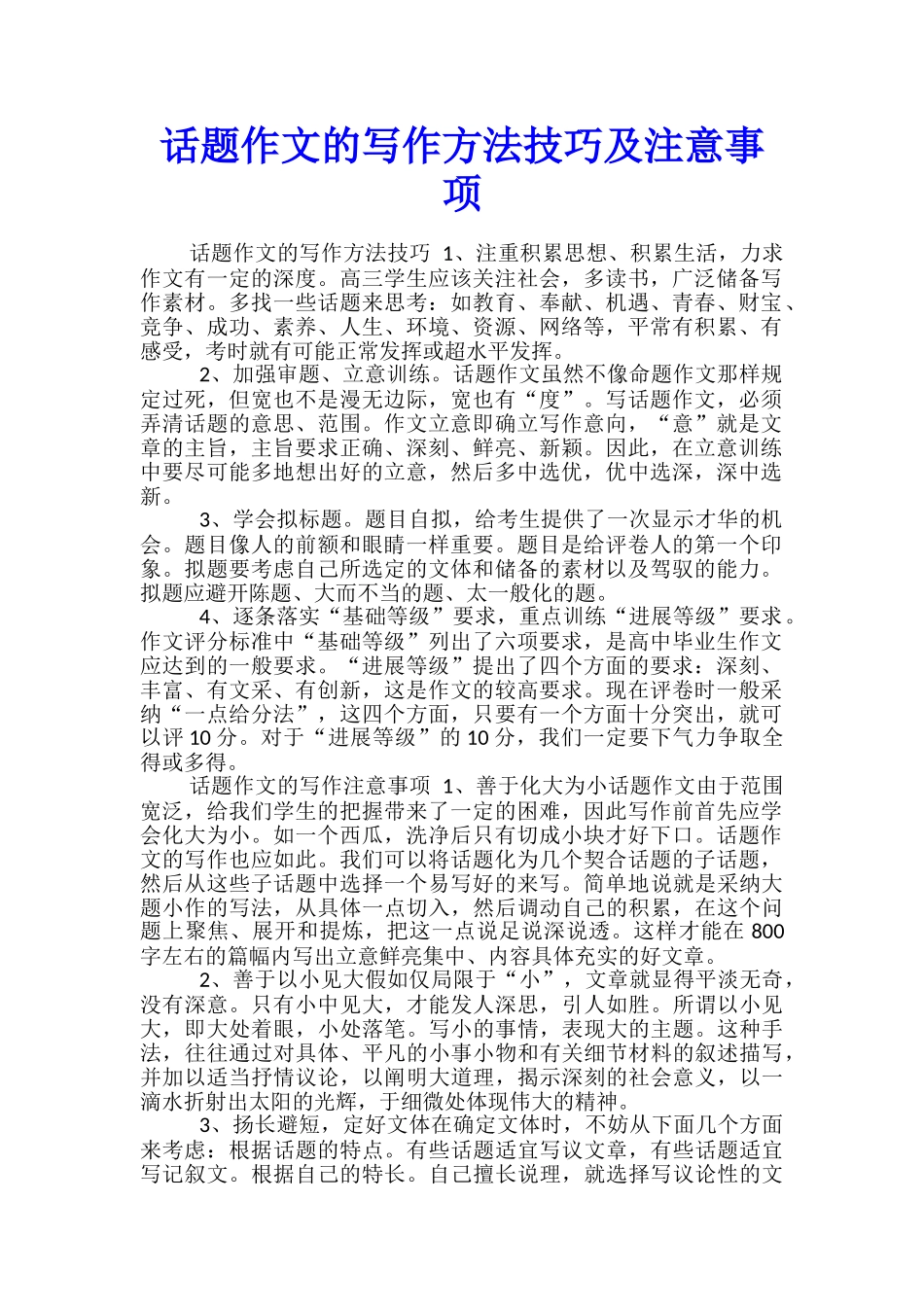 话题作文的写作方法技巧及注意事项_第1页