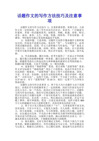 话题作文的写作方法技巧及注意事项