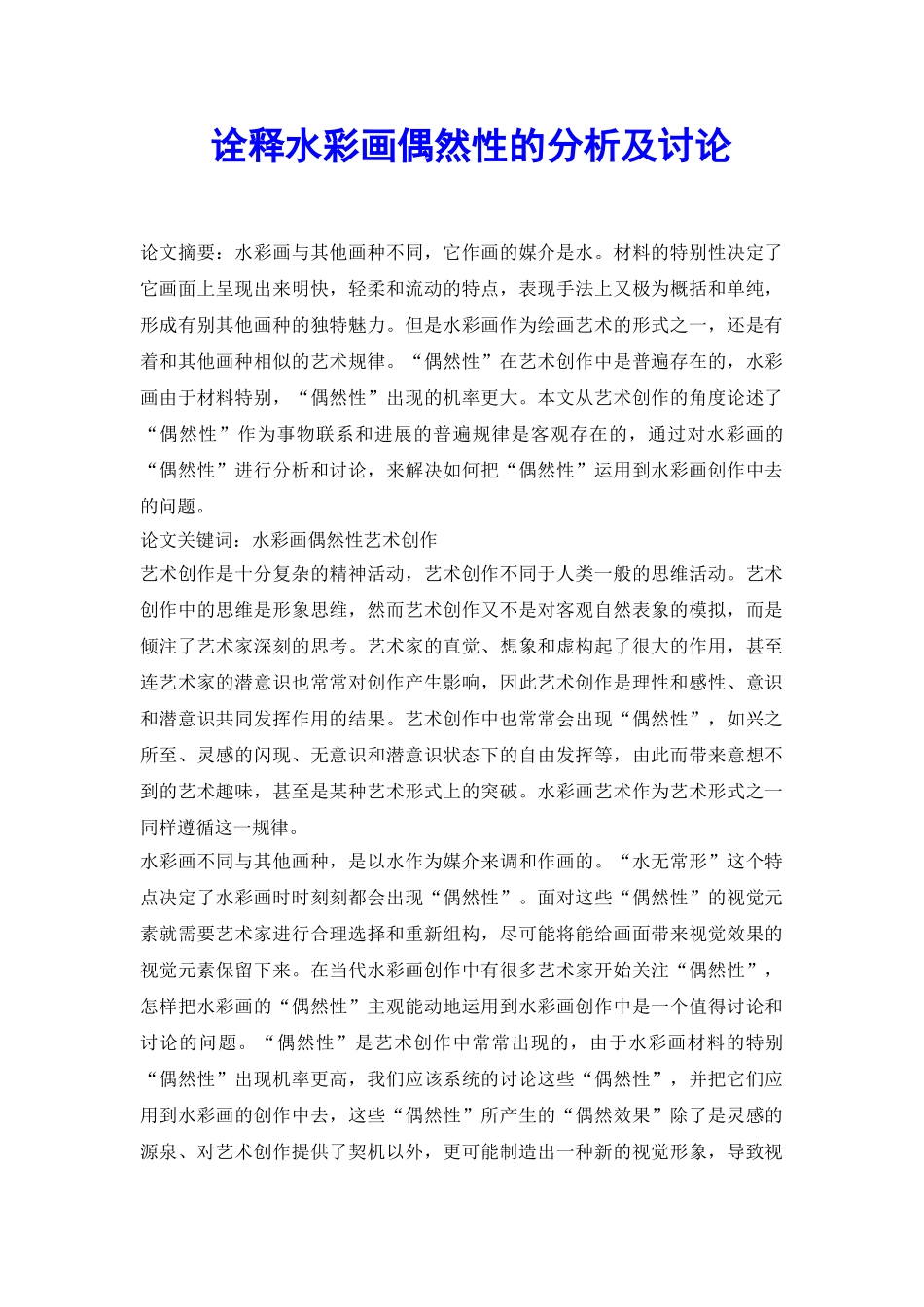 诠释水彩画偶然性的分析及研究_第2页
