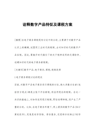 诠释数字产品特怔及课税方案