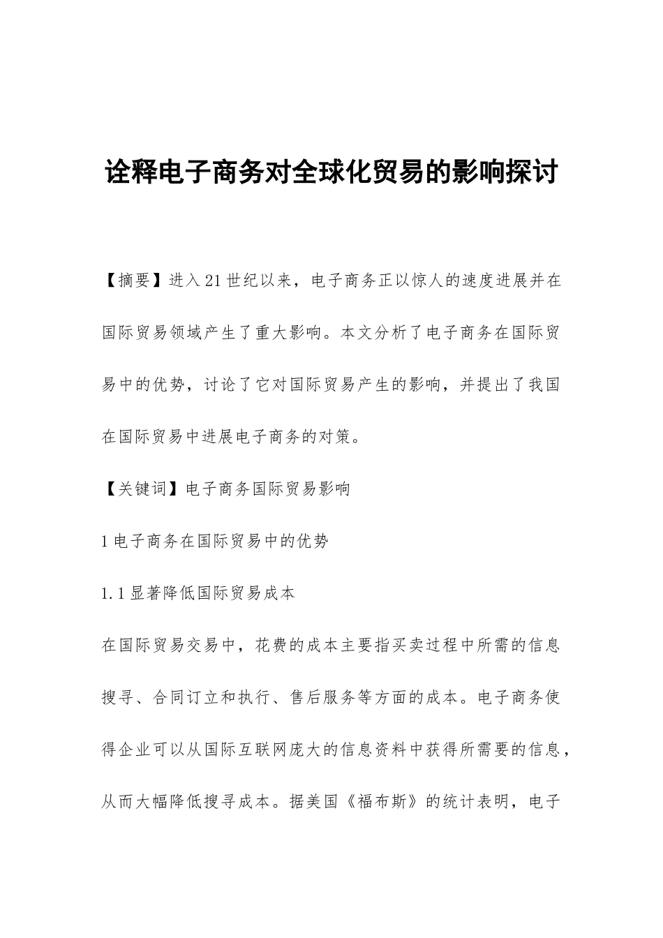 诠释电子商务对全球化贸易的影响探讨_第1页