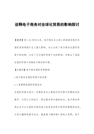 诠释电子商务对全球化贸易的影响探讨