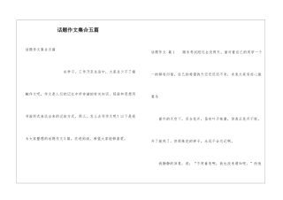 话题作文集合五篇