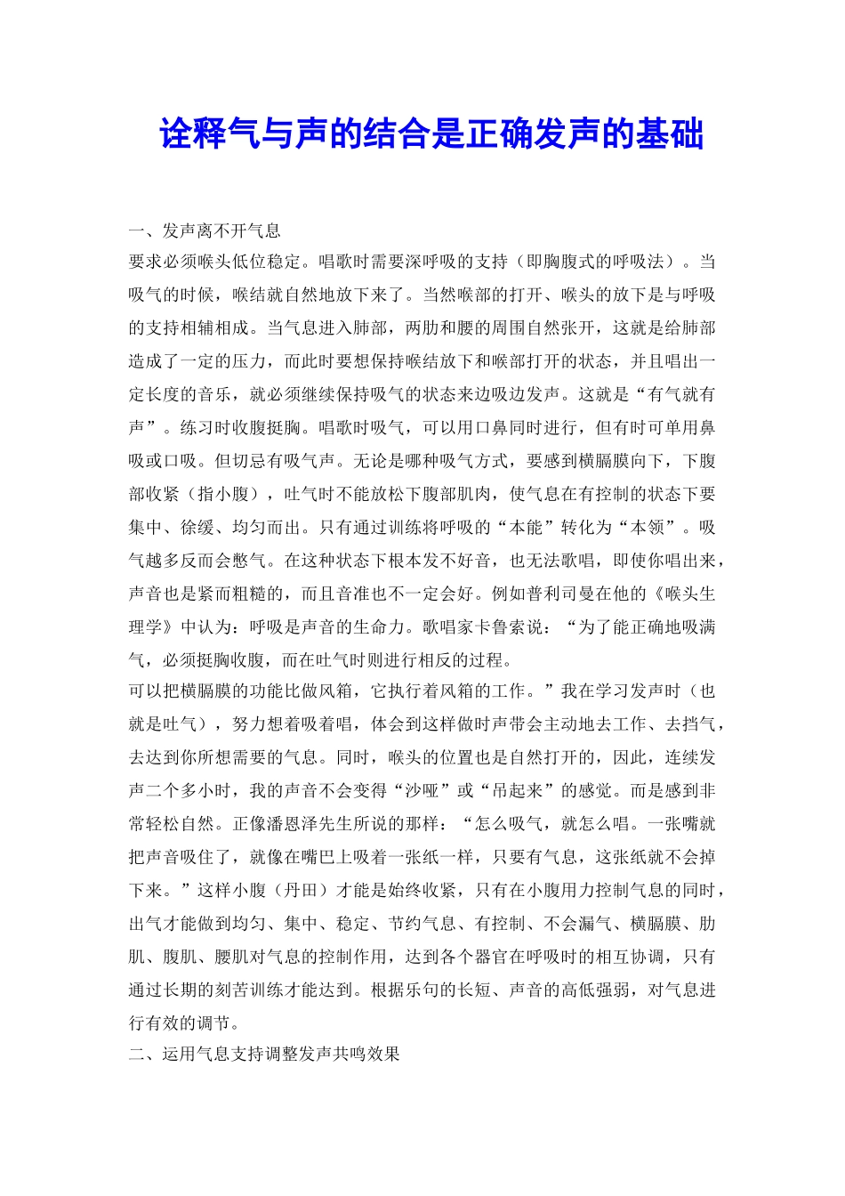 诠释气与声的结合是正确发声的基础_第2页