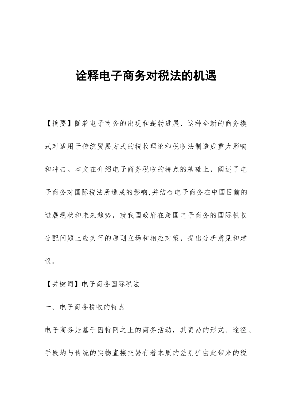 诠释电子商务对税法的机遇_第1页